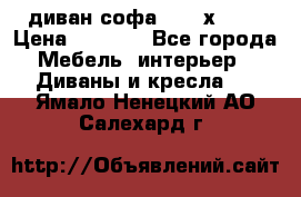 диван софа, 2,0 х 0,8 › Цена ­ 5 800 - Все города Мебель, интерьер » Диваны и кресла   . Ямало-Ненецкий АО,Салехард г.